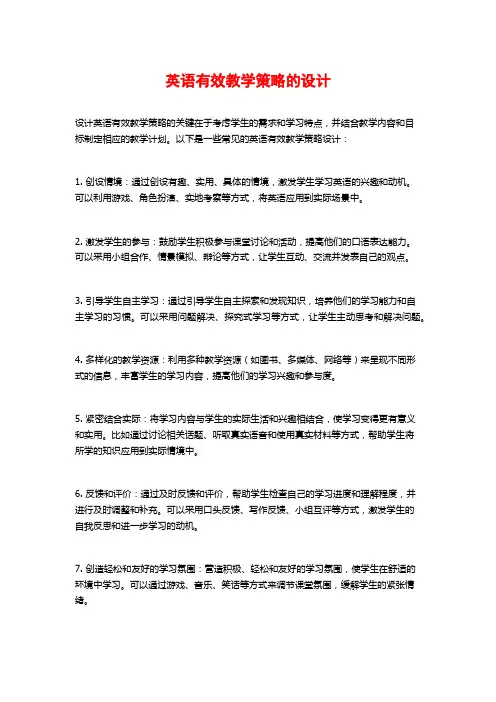 英语有效教学策略的设计