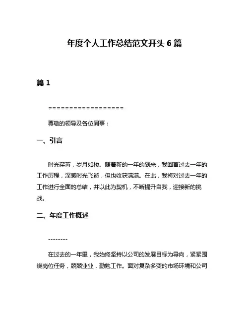 年度个人工作总结范文开头6篇