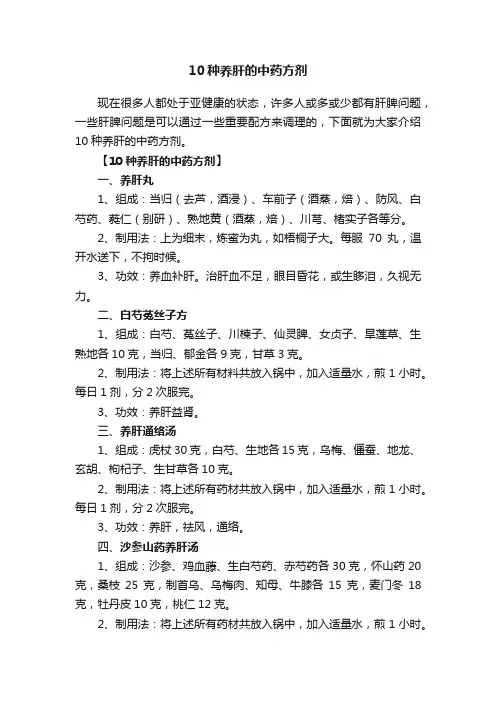 10种养肝的中药方剂