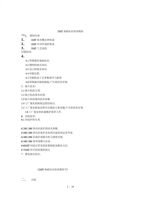 SMT基础知识重点培训教材