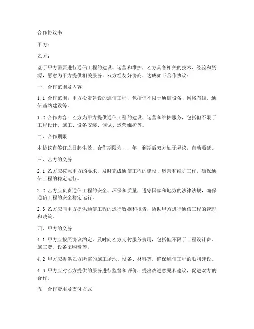 最简单通信工程合作协议书范本