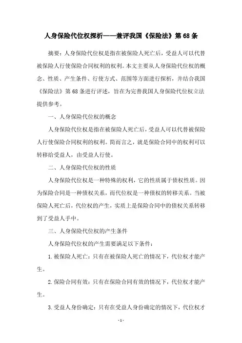 人身保险代位权探析——兼评我国《保险法》第68条