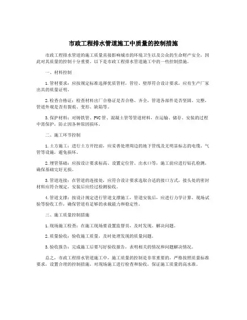 市政工程排水管道施工中质量的控制措施