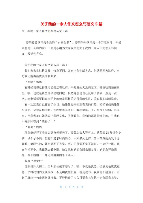 关于我的一家人作文怎么写范文5篇