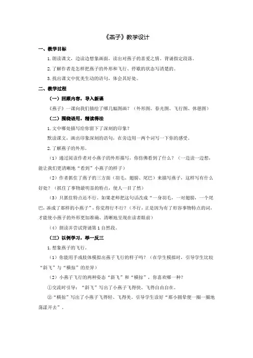 部编版小学语文三年级下册《燕子》教学设计