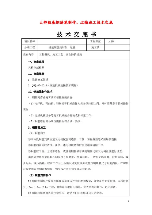 大桥桩基钢筋笼制作、运输施工技术交底
