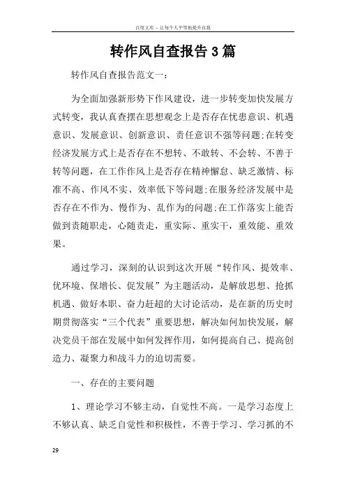 转作风自查报告3篇