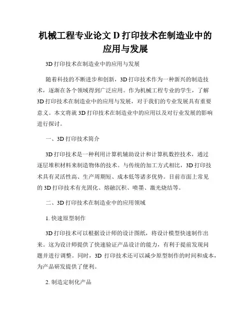 机械工程专业论文D打印技术在制造业中的应用与发展