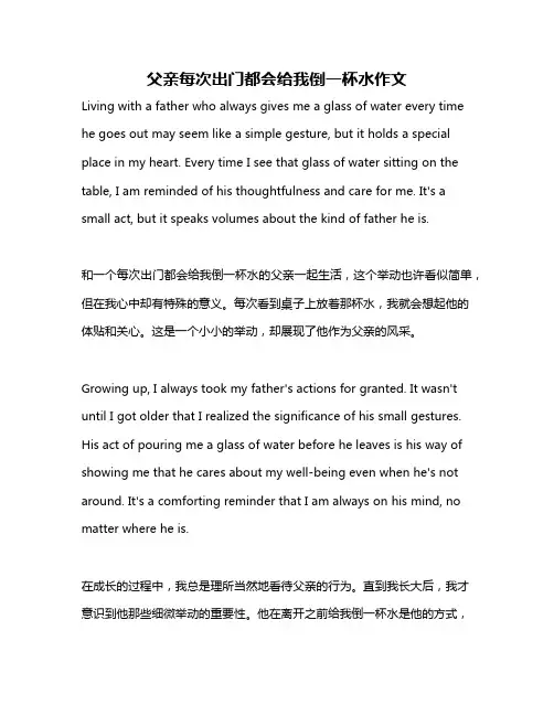 父亲每次出门都会给我倒一杯水作文