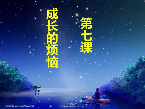 成长的烦恼ppt优秀课件1 教科版
