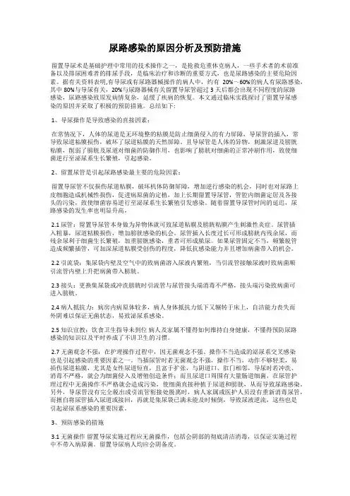 尿路感染的原因分析及预防措施