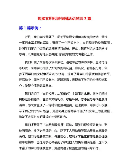 构建文明和谐校园活动总结7篇