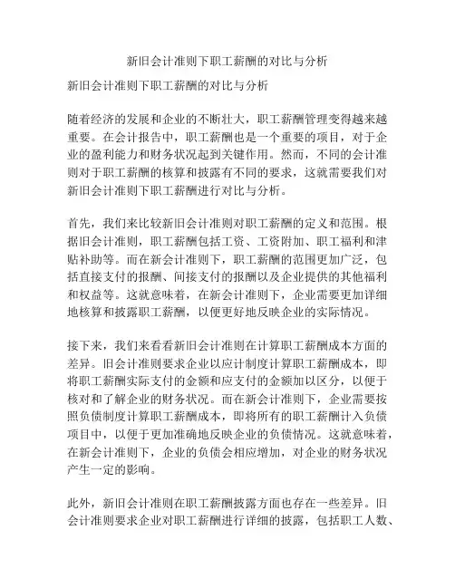 新旧会计准则下职工薪酬的对比与分析