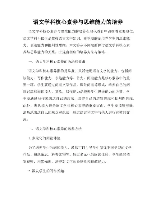 语文学科核心素养与思维能力的培养
