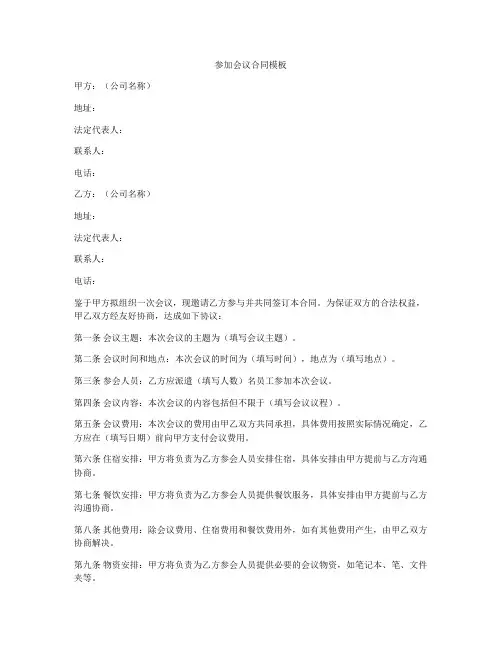 参加会议合同模板