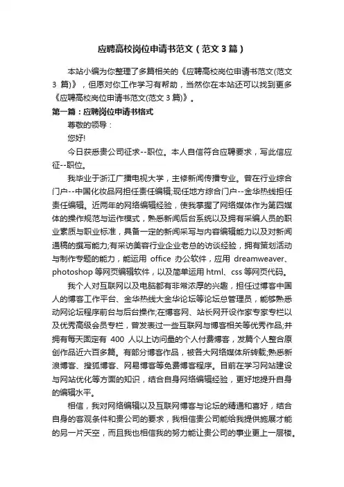 应聘高校岗位申请书范文（范文3篇）
