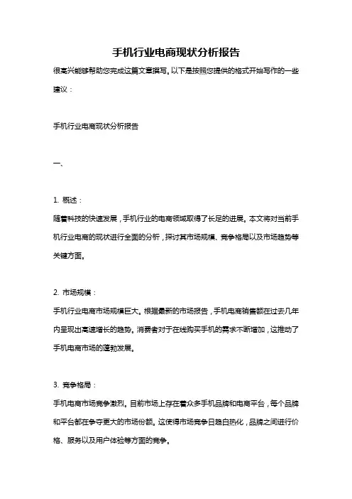 手机行业电商现状分析报告
