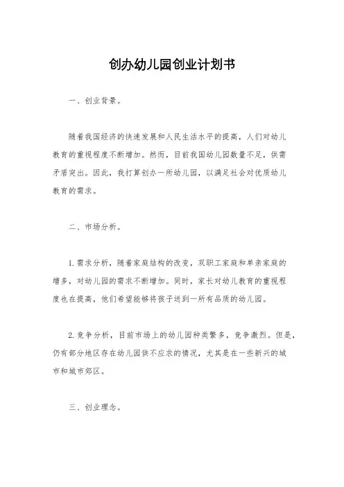 创办幼儿园创业计划书