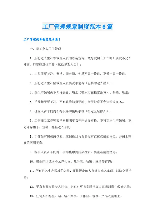 工厂管理规章制度范本6篇