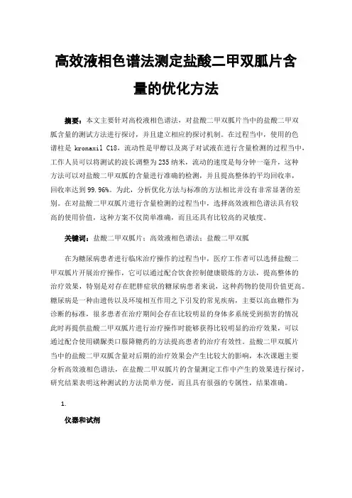 高效液相色谱法测定盐酸二甲双胍片含量的优化方法