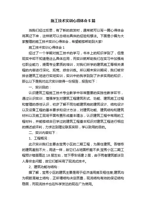 施工技术实训心得体会5篇