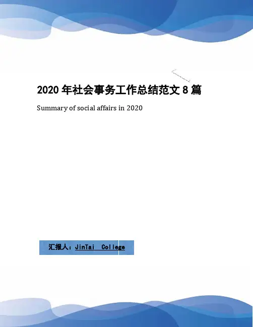 2020年社会事务工作总结范文8篇