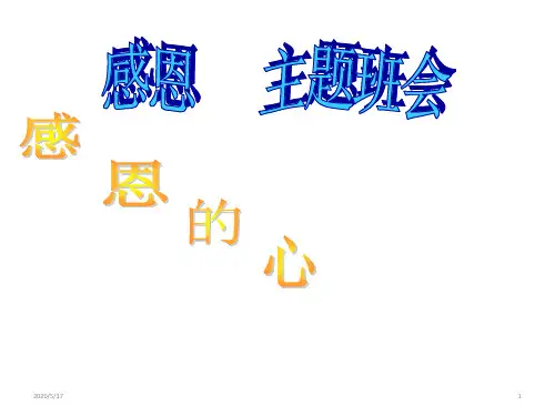 感恩   主题班会(共49张ppt)
