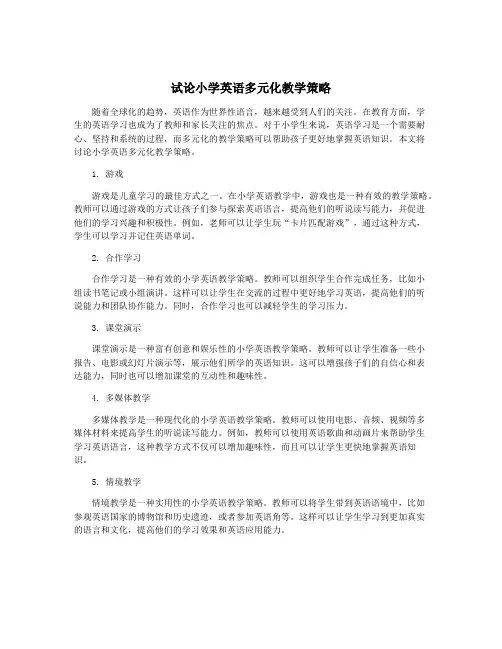 试论小学英语多元化教学策略