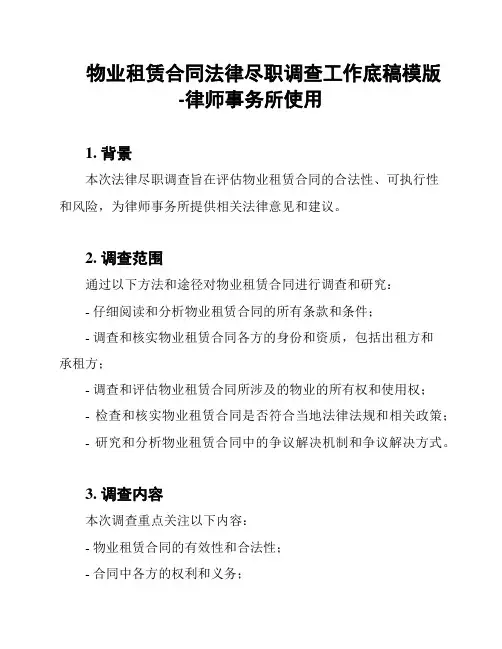 物业租赁合同法律尽职调查工作底稿模版-律师事务所使用