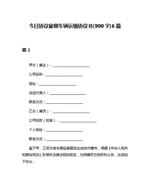 今日协议雇佣车辆运输协议书(990字)6篇