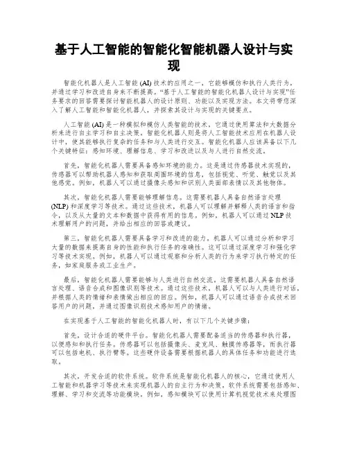 基于人工智能的智能化智能机器人设计与实现