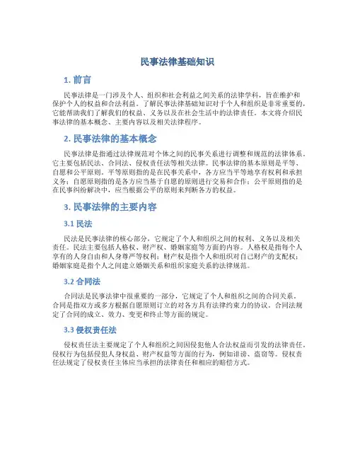 民事法律基础知识