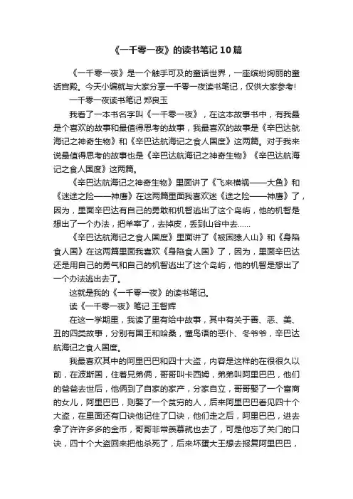《一千零一夜》的读书笔记10篇