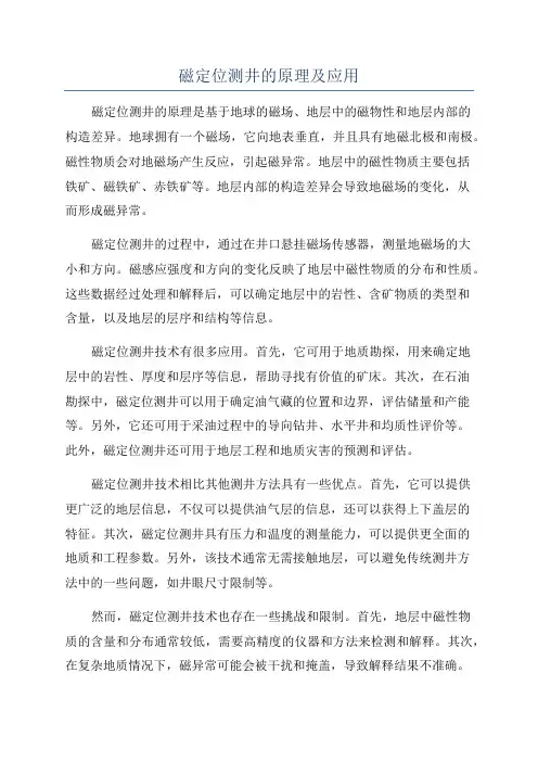 磁定位测井的原理及应用