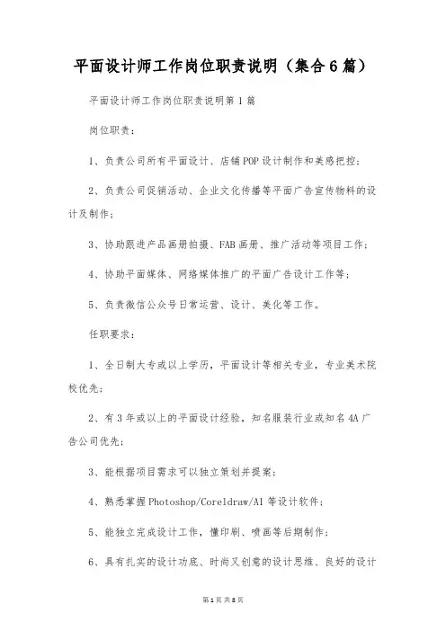 平面设计师工作岗位职责说明(集合6篇)