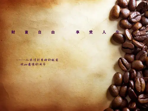 咖啡知识讲座ppt课件