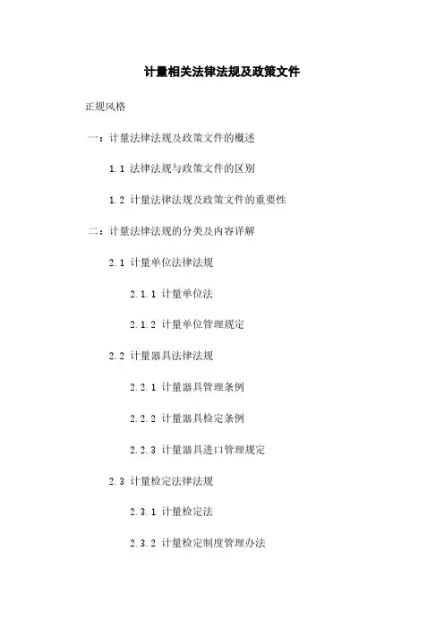 计量相关法律法规及政策文件
