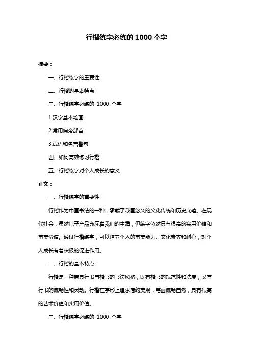 行楷练字必练的1000个字