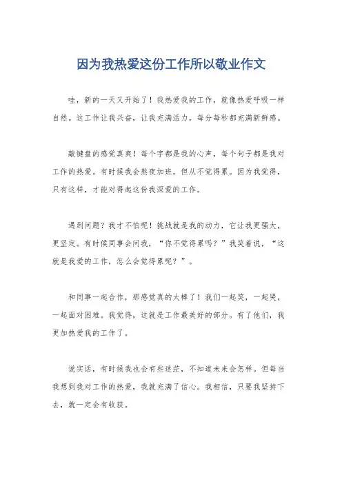 因为我热爱这份工作所以敬业作文