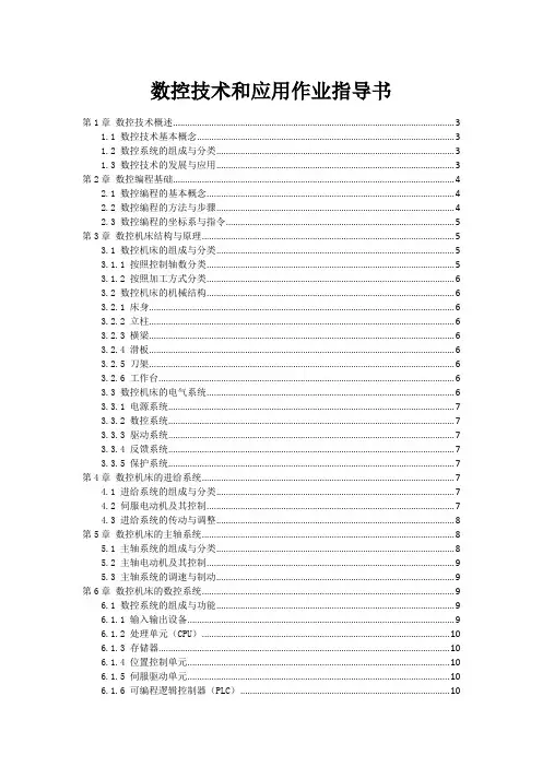 数控技术和应用作业指导书