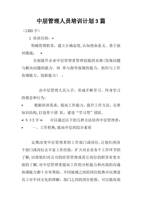 中层管理人员培训计划3篇
