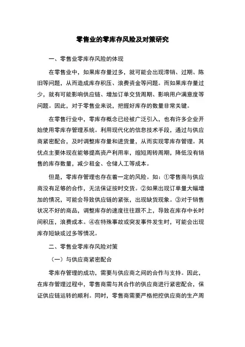 零售业的零库存风险及对策研究