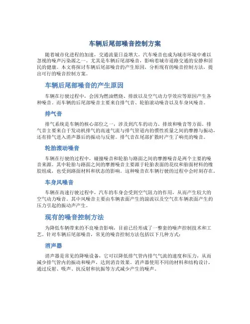 车辆后尾部噪音控制方案