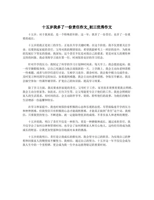 十五岁我多了一份责任作文_初三优秀作文