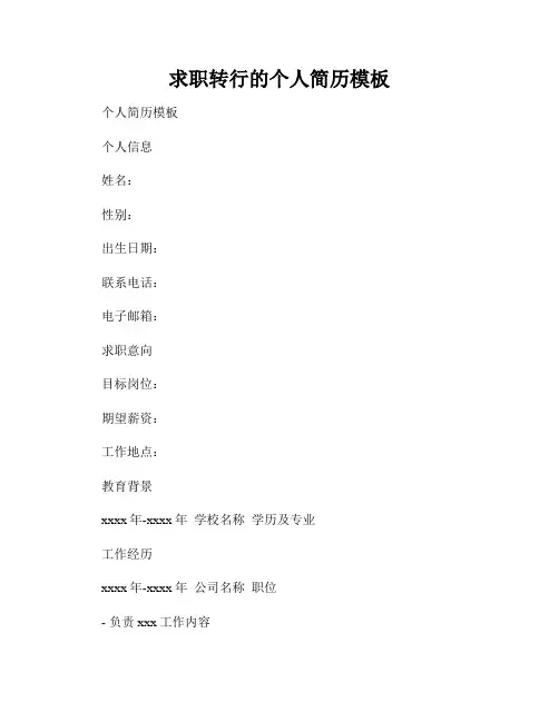求职转行的个人简历模板