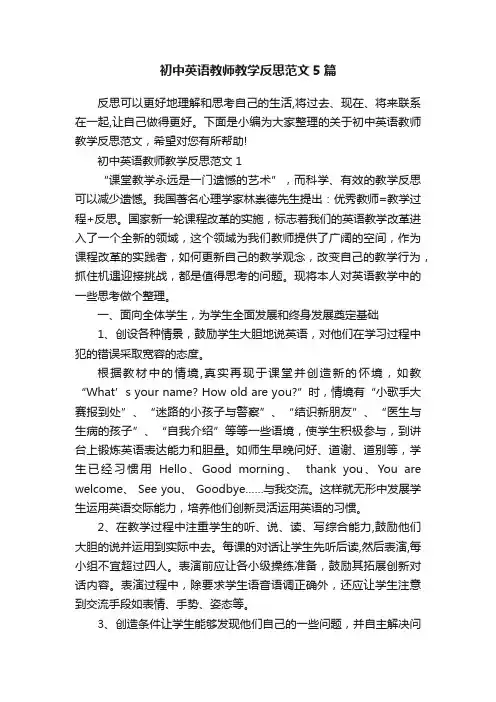 初中英语教师教学反思范文5篇
