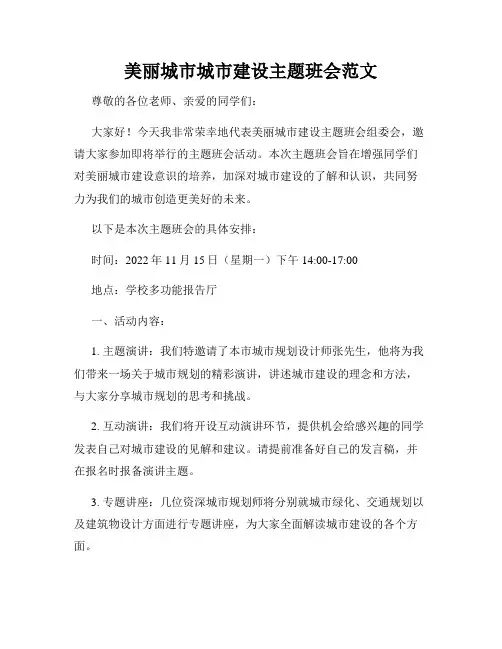 美丽城市城市建设主题班会范文