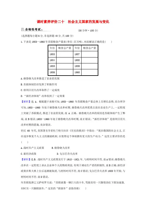新教材高中历史第八单元20世纪下半叶世界的新变化第20课社会主义国家的发展与变化课时素养评价(含解析