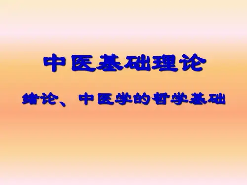 中医基础理论教学讲稿