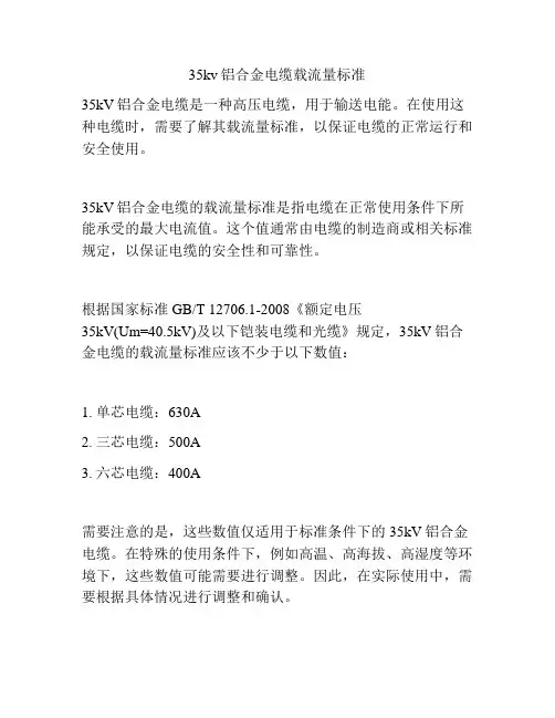 35kv铝合金电缆载流量标准